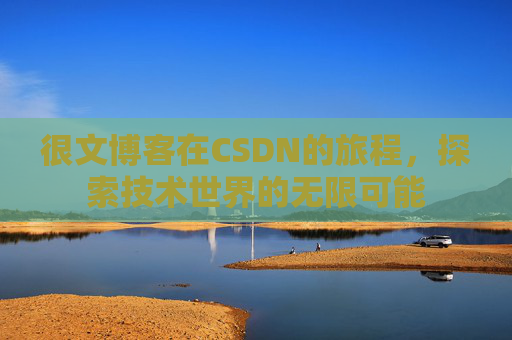 很文博客在CSDN的旅程，探索技术世界的无限可能