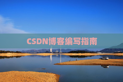 CSDN博客编写指南